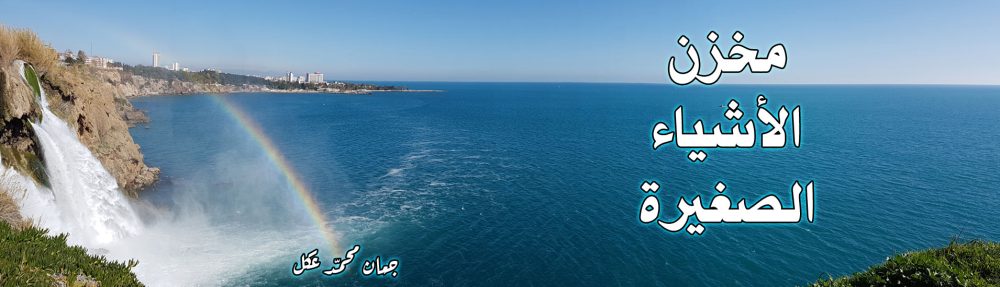 مخزن الأشياء الصغيرة